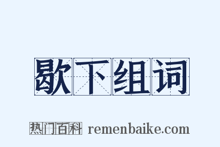 歇下组词是什么意思的图片